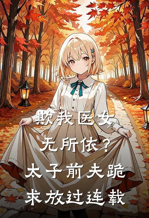 欺我医女无所依？太子前夫跪求放过连载
