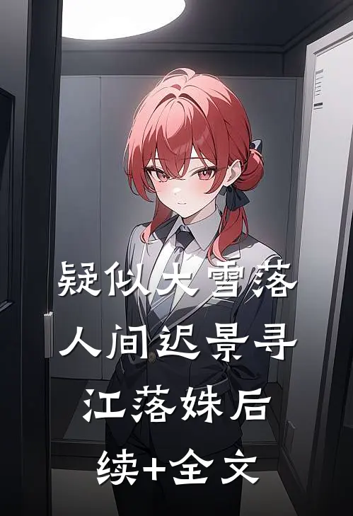 疑似大雪落人间迟景寻江落姝后续+全文