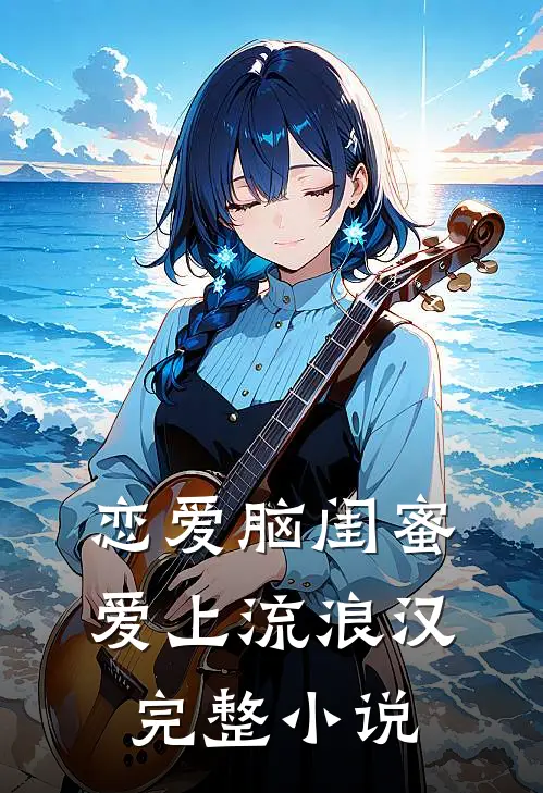 恋爱脑闺蜜爱上流浪汉完整小说