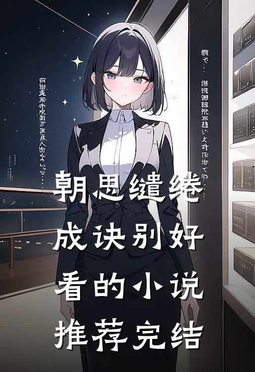 朝思缱绻成诀别好看的小说推荐完结