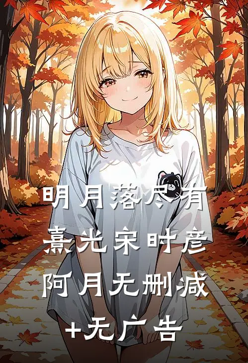 明月落尽有熹光宋时彦阿月无删减+无广告