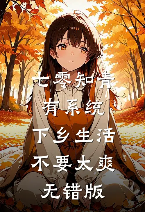 七零知青有系统，下乡生活不要太爽无错版