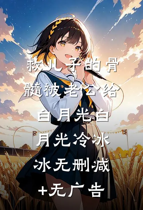 救儿子的骨髓被老公给白月光白月光冷冰冰无删减+无广告