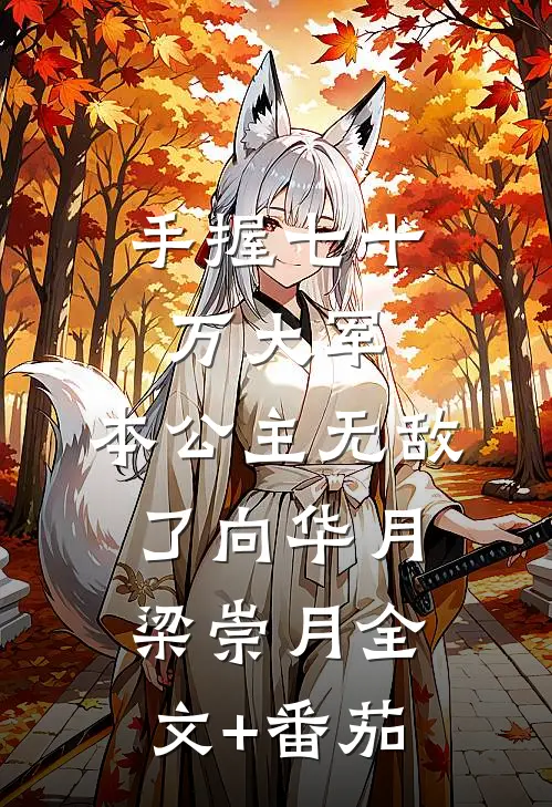 手握七十万大军，本公主无敌了向华月梁崇月全文+番茄