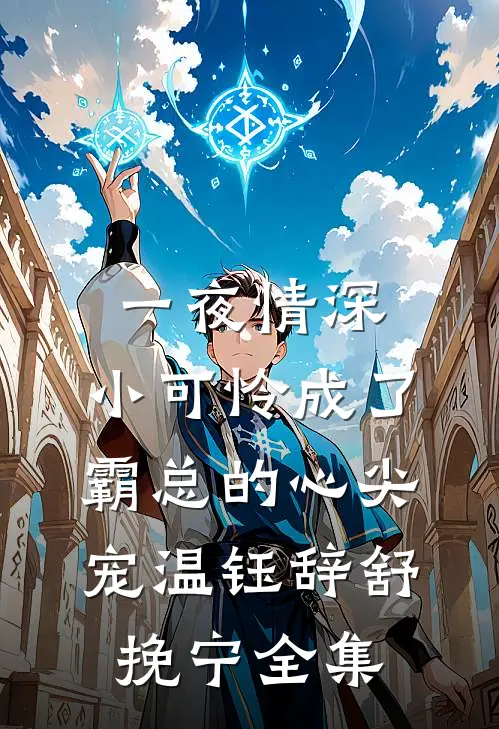 一夜情深：小可怜成了霸总的心尖宠温钰辞舒挽宁全集