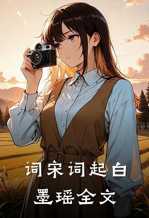 词宋词起白墨瑶全文