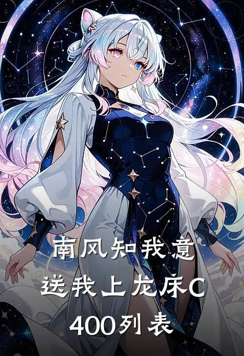 南风知我意，送我上龙床C400列表