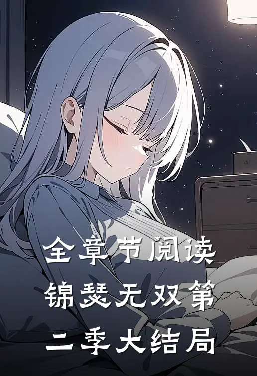 全章节阅读锦瑟无双第二季大结局