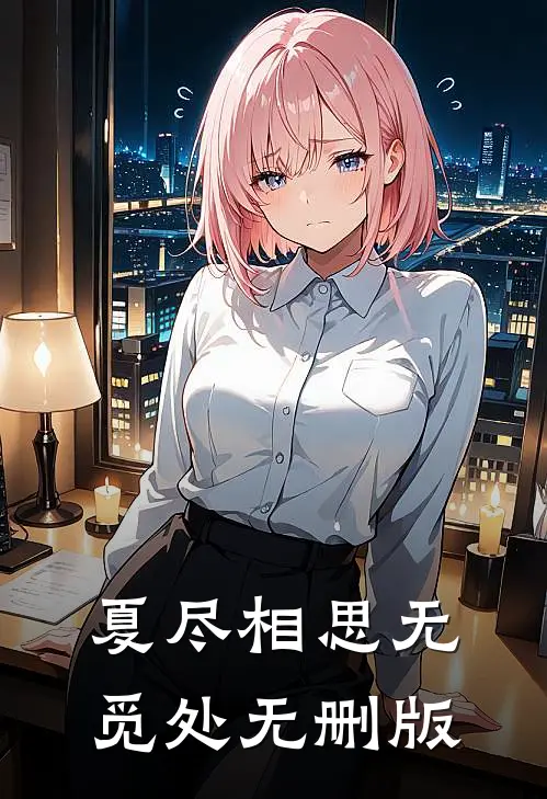 夏尽相思无觅处无删版