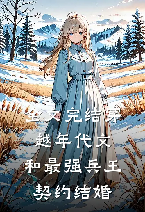 全文完结穿越年代文：和最强兵王契约结婚