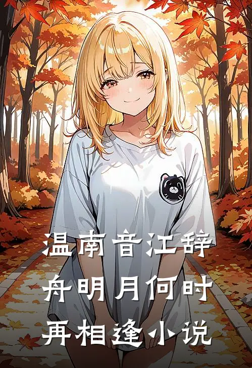 温南音江辞舟明月何时再相逢小说