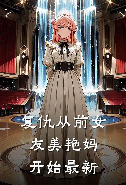 复仇从前女友美艳妈开始最新