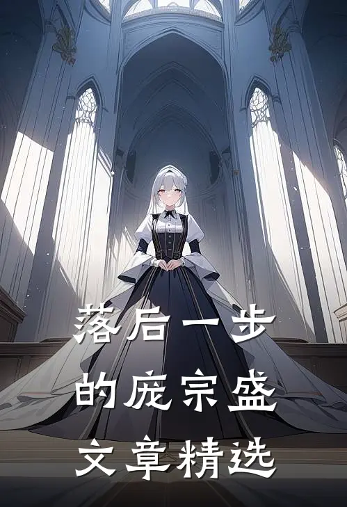 落后一步的庞宗盛文章精选