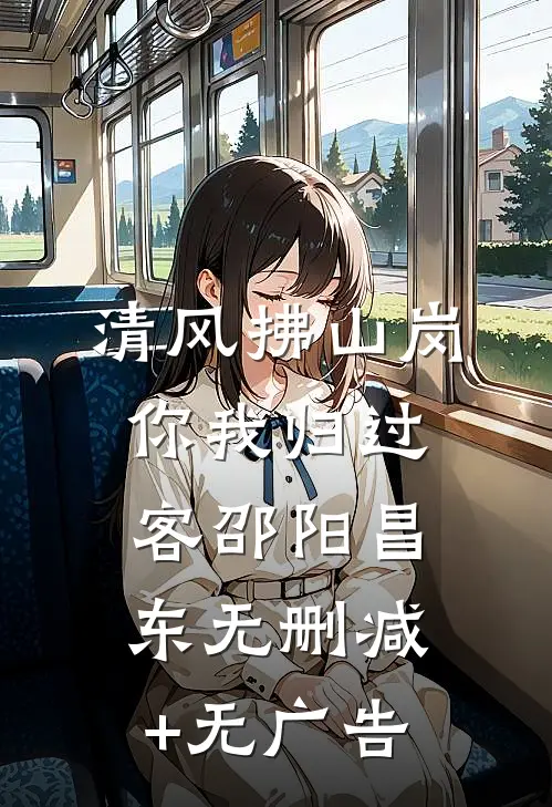 清风拂山岗，你我归过客邵阳昌东无删减+无广告