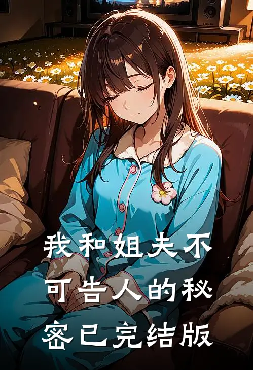 我和姐夫不可告人的秘密已完结版