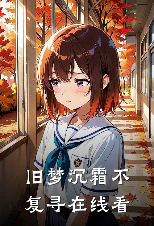 旧梦沉霜不复寻在线看