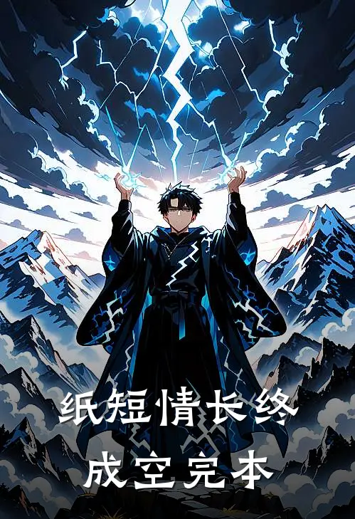 纸短情长终成空完本