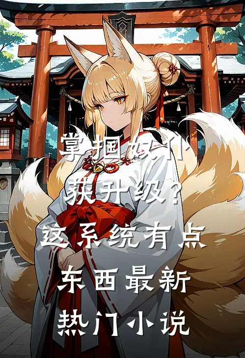 掌掴奴仆获升级？这系统有点东西最新热门小说