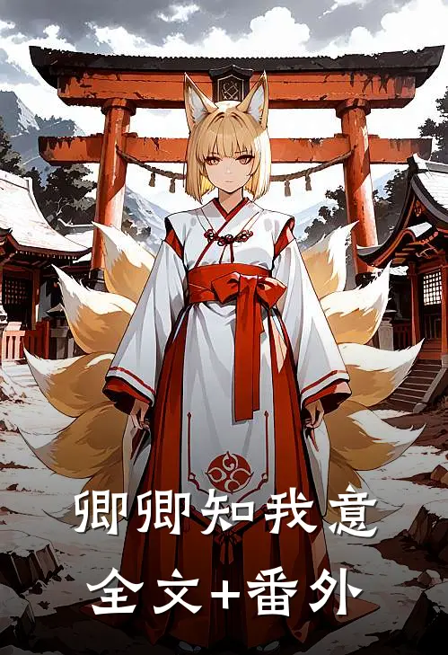 卿卿知我意全文+番外