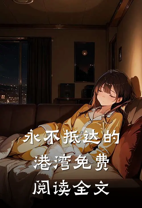 永不抵达的港湾免费阅读全文