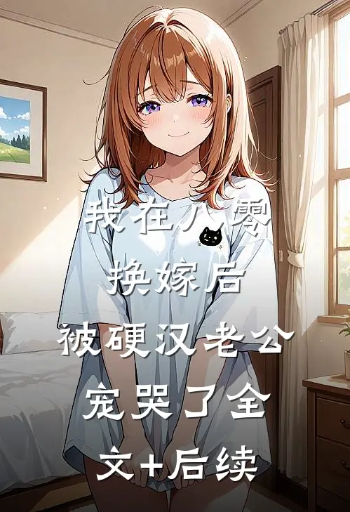 我在八零换嫁后，被硬汉老公宠哭了全文+后续