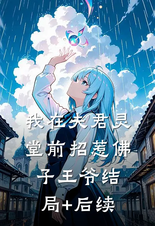 我在夫君灵堂前招惹佛子王爷结局+后续