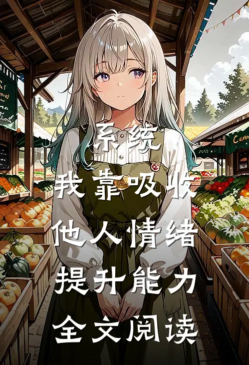 系统：我靠吸收他人情绪提升能力全文阅读