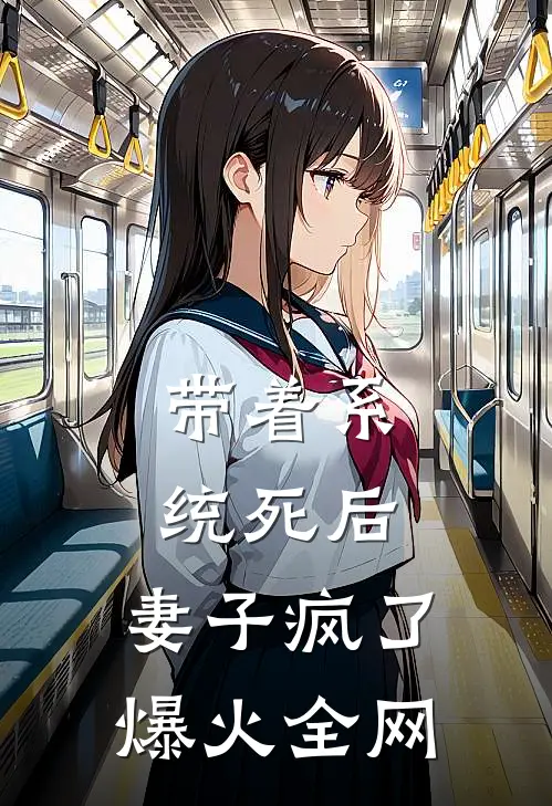 带着系统死后，妻子疯了爆火全网
