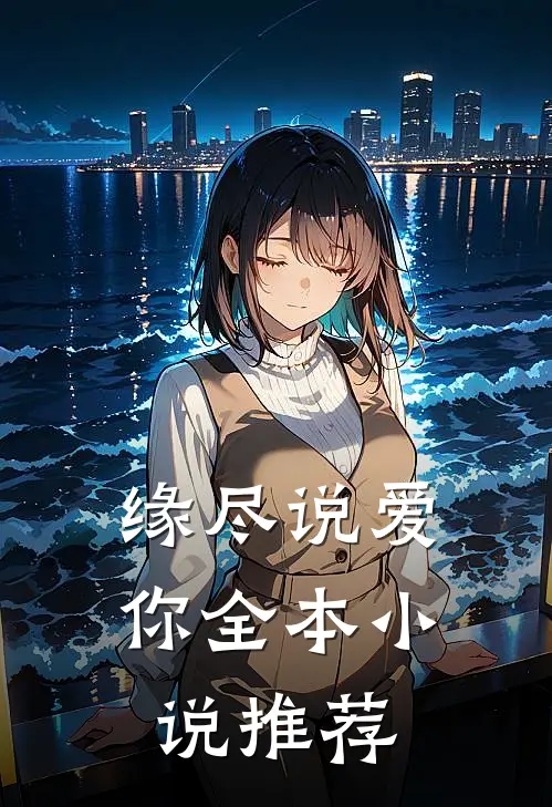 缘尽说爱你全本小说推荐