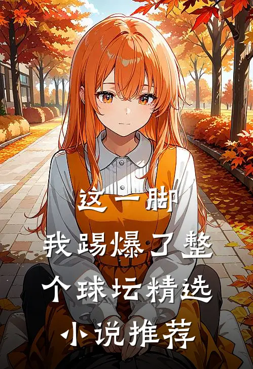 这一脚，我踢爆了整个球坛精选小说推荐