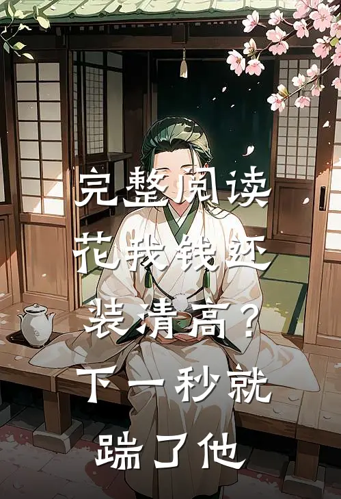 完整阅读花我钱还装清高？下一秒就踹了他