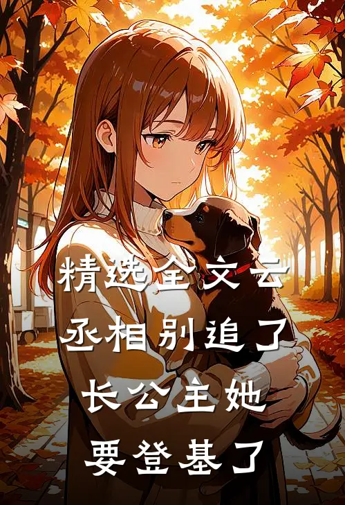 精选全文云丞相别追了，长公主她要登基了