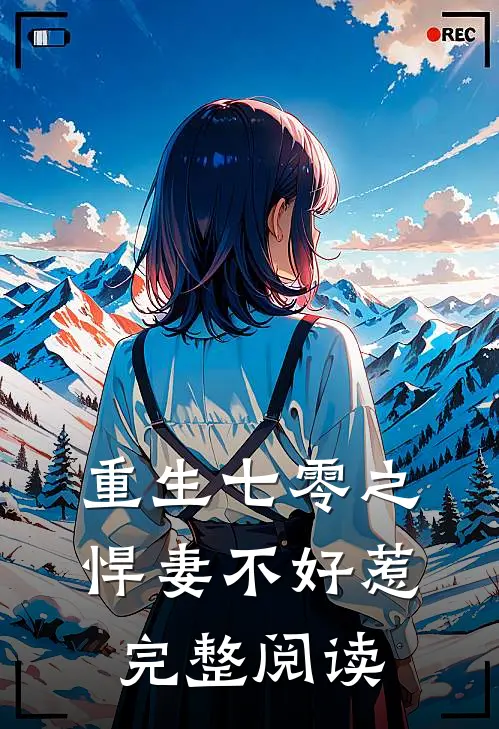 重生七零之悍妻不好惹完整阅读