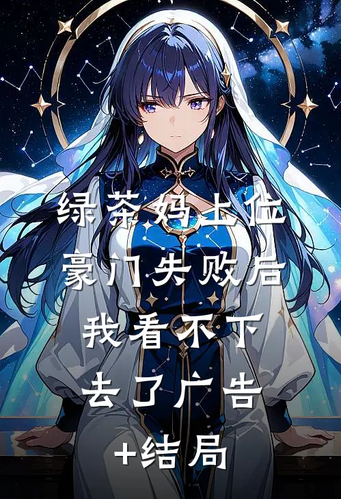 绿茶妈上位豪门失败后，我看不下去了广告+结局