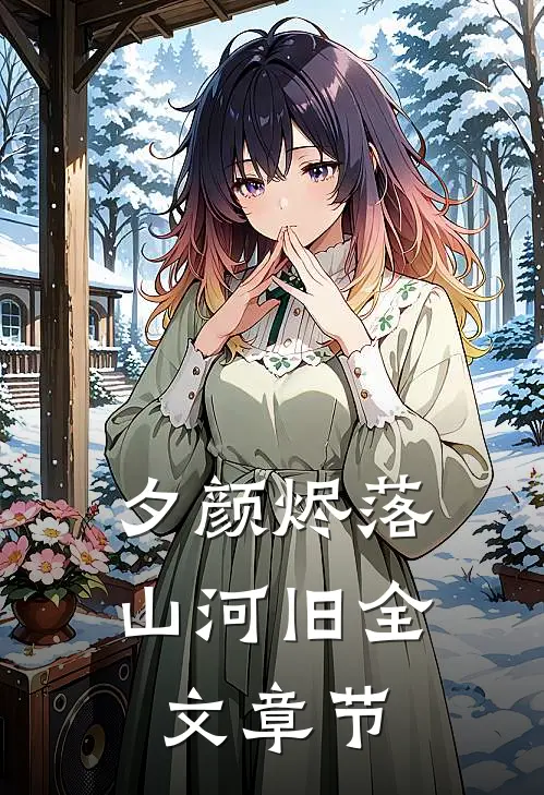 夕颜烬落山河旧全文章节