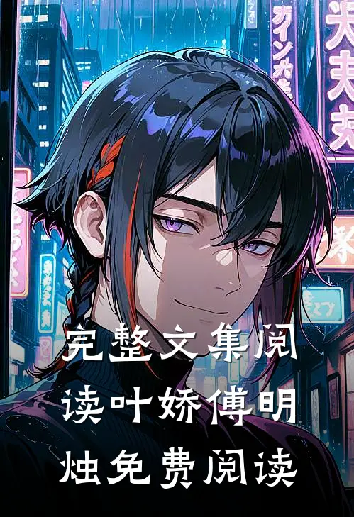 完整文集阅读叶娇傅明烛免费阅读