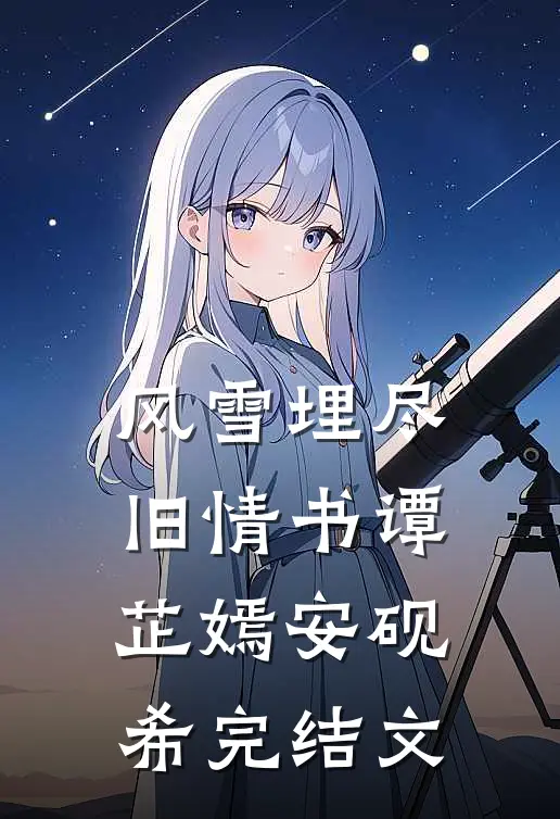 风雪埋尽旧情书谭芷嫣安砚希完结文