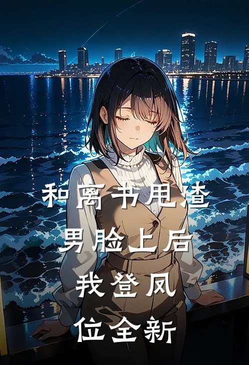 和离书甩渣男脸上后，我登凤位全新