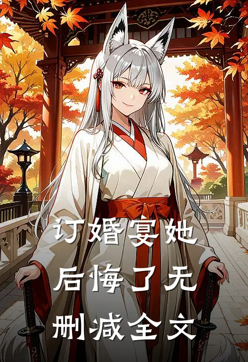 订婚宴她后悔了无删减全文