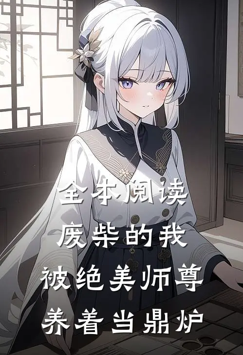 全本阅读废柴的我，被绝美师尊养着当鼎炉