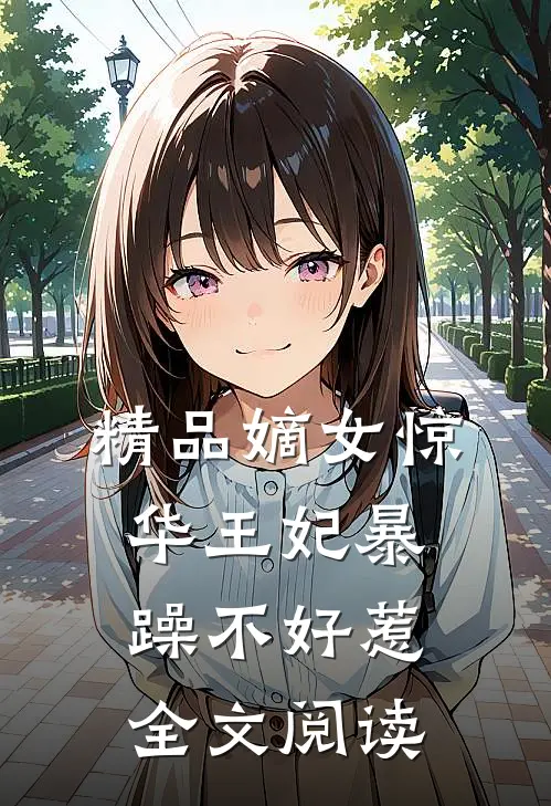 精品嫡女惊华王妃暴躁不好惹全文阅读