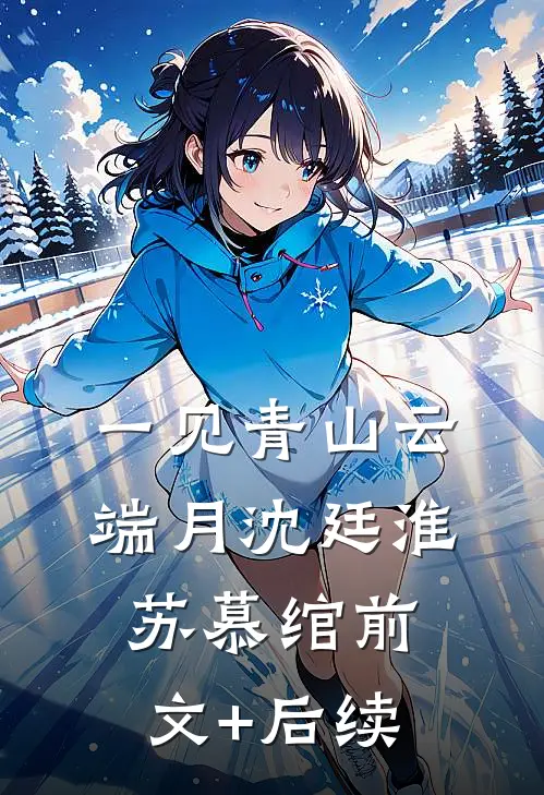 一见青山云端月沈廷淮苏慕绾前文+后续