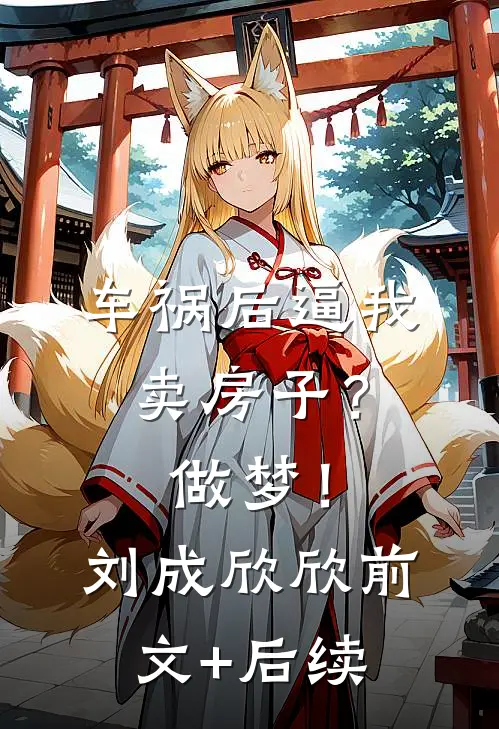 车祸后逼我卖房子？做梦！刘成欣欣前文+后续
