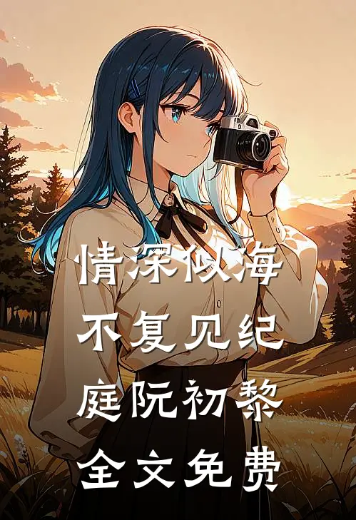 情深似海不复见纪庭阮初黎全文免费