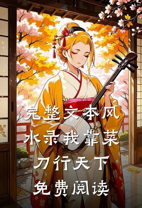 完整文本风水录我靠菜刀行天下免费阅读