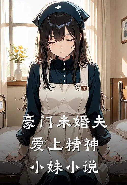 豪门未婚夫爱上精神小妹小说