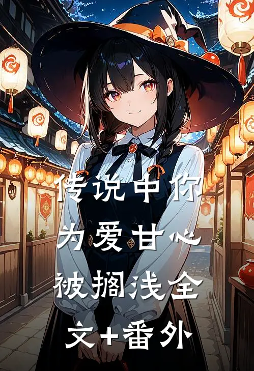 传说中你为爱甘心被搁浅全文+番外