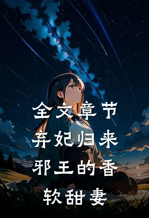 全文章节弃妃归来：邪王的香软甜妻