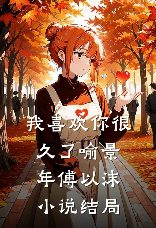 我喜欢你很久了喻景年傅以沫小说结局