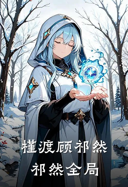 槿渡顾祁然祁然全局